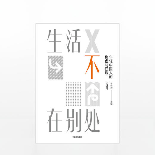 生活不在别处：年轻中国人的焦虑与狂欢 商品图1