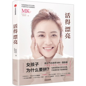 【MK】活得漂亮 中信出版社图书 正版书籍