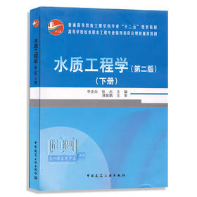 水质工程学 第二版 下册 李圭白 中国建筑工业出版社 9787112149483