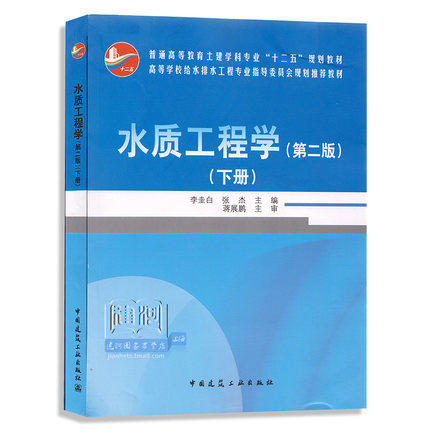 水质工程学 第二版 下册 李圭白 中国建筑工业出版社 9787112149483 商品图0