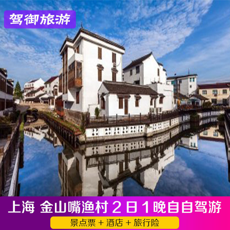 华东旅游 儿时的记忆 上海 金山嘴渔村 农民画村 2天1