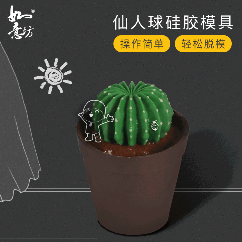 仙人球,花盆,仙人掌 硅胶模具