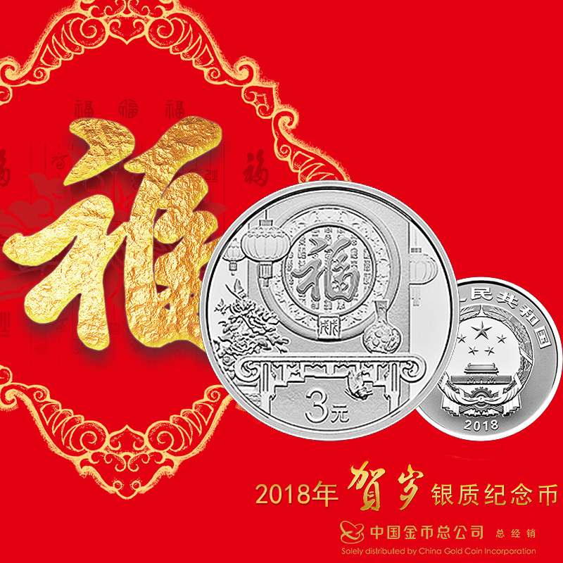 2018 贺岁福字银质纪念币 3元币