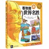 拉鲁斯儿童人文百科-看地图游世界名胜  原价56.8 商品缩略图0