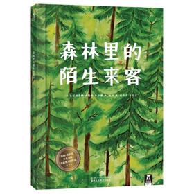森林里的陌生来客 教孩子换位思考 善待自然  绘本阅读 儿童读物  畅销