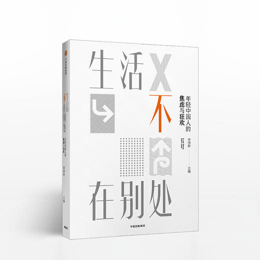 生活不在别处：年轻中国人的焦虑与狂欢 商品图0