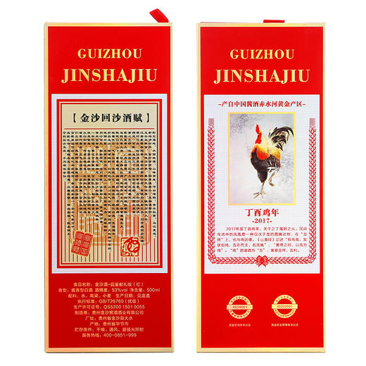 【推荐】贵州金沙酒 品鉴献礼版鸡年纪念酒 固态发酵白酒 酱香型酒水 53度 500ml *6瓶 整箱装 商品图4