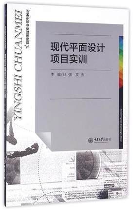 现代平面设计项目实训  林强  重庆大学出版社 9787562495475 商品图0