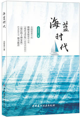 海蓝时代