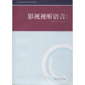 影视视听语言  第2版  张菁  中国传媒大学出版社  9787565708237