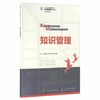 知识管理   王连娟   人民邮电大学出版社  9787115410405 商品缩略图0