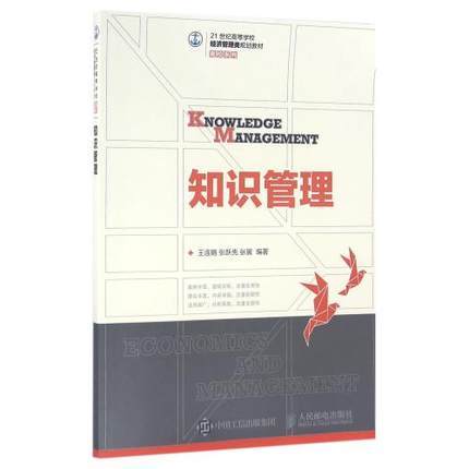 知识管理   王连娟   人民邮电大学出版社  9787115410405 商品图0