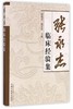 张永杰临床经验集【邱晓堂，程亚伟】 商品缩略图0