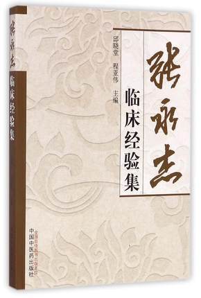 张永杰临床经验集【邱晓堂，程亚伟】 商品图0