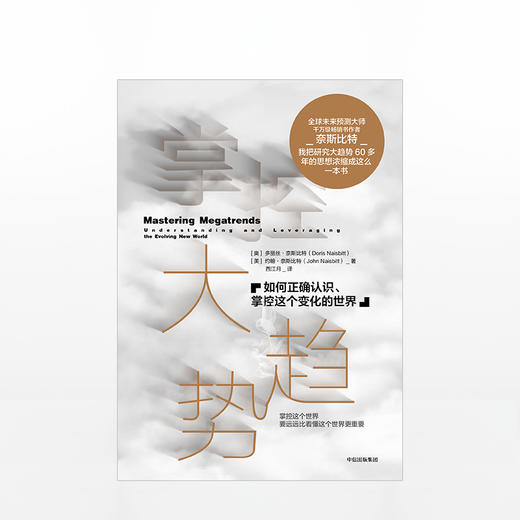 掌控大趋势：如何正确认识、掌控这个变化的世界 [Mastering Megatrends] 未来预测大师、畅销书作者奈斯比特，精炼60年趋势研究成果，带来关于21世纪的大预测！挑战你的思维极限 商品图1