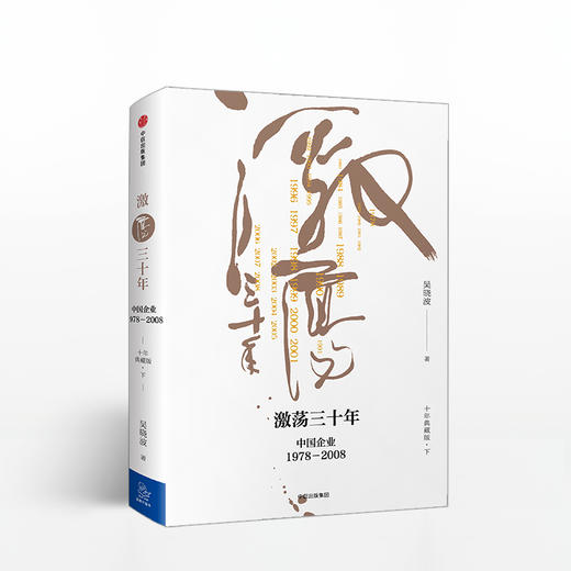 激荡三十年：中国企业1978—2008（十年典藏版） 商品图2