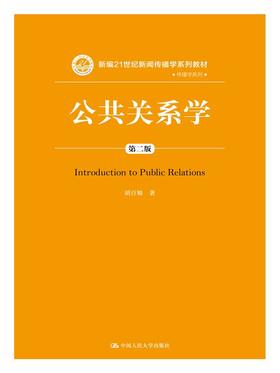 公共关系学（第二版）（新编21世纪新闻传播学系列教材）