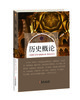 历史概论 | 伊斯兰划时代的史学哲人伊本.赫勒敦著 商品缩略图0
