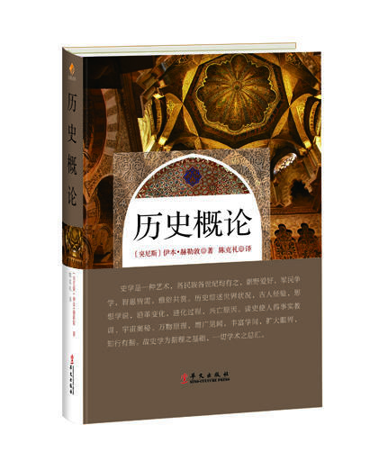 历史概论 | 伊斯兰划时代的史学哲人伊本.赫勒敦著 商品图0