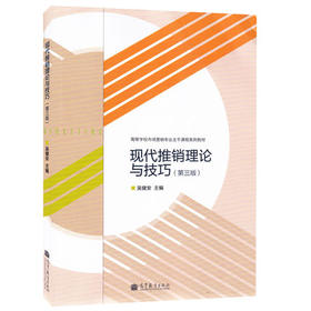 现代推销理论与技巧  第三版  吴健安  高等教育出版社  9787040387407