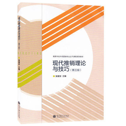 现代推销理论与技巧  第三版  吴健安  高等教育出版社  9787040387407 商品图0