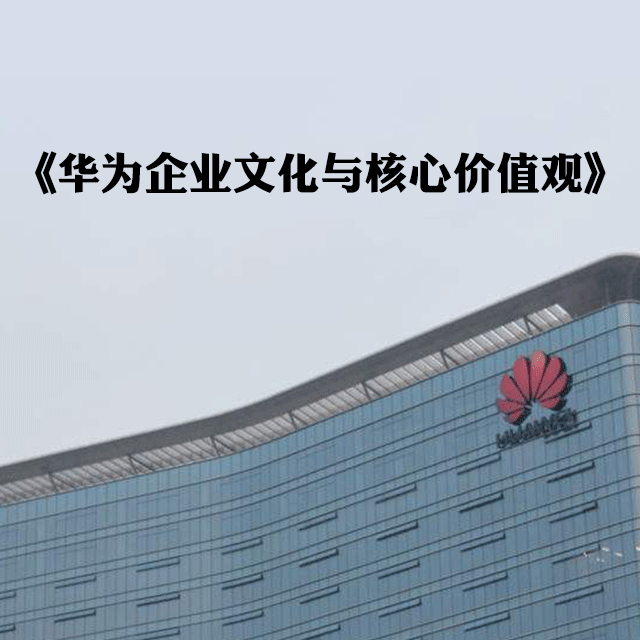 《华为企业文化与核心价值观》【凯洛格2018公开课】