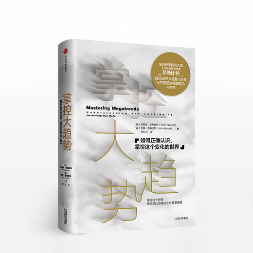 掌控大趋势：如何正确认识、掌控这个变化的世界 [Mastering Megatrends] 未来预测大师、畅销书作者奈斯比特，精炼60年趋势研究成果，带来关于21世纪的大预测！挑战你的思维极限 商品图0