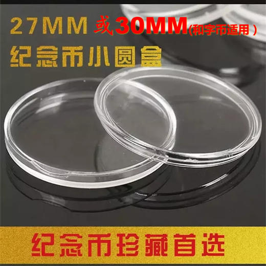 建国币保护小圆盒（不含币）环保无毒，放心之选！ 商品图1