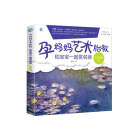 孕妈妈艺术胎教，和宝宝一起赏名画（风景卷）