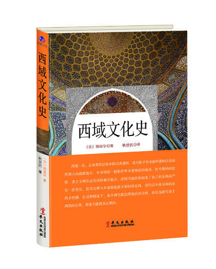 西域文化史 | 一本了解西域文化方面的必读之作 商品图0