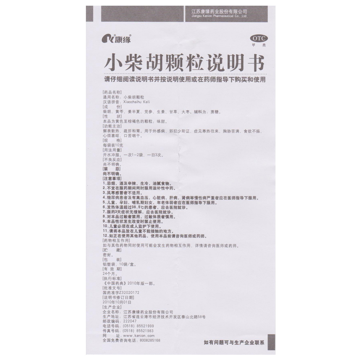 康缘 小柴胡颗粒(无糖) 2.5g*10袋(原价购买)