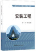 【正版现货】安装工程·工程施工与质量简明手册丛书 中国建材工业出版社 商品缩略图0