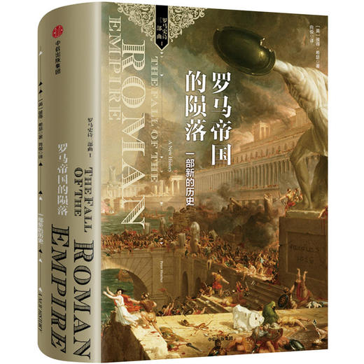 罗马帝国的陨落：一部新的历史（罗马史诗三部曲） 商品图0