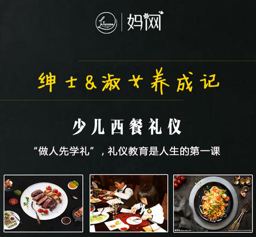妈网昆山|9/22，9/23 绅士& 淑女养成记 少儿西餐礼仪 见更大的世界 成更好的自己~ 商品图0