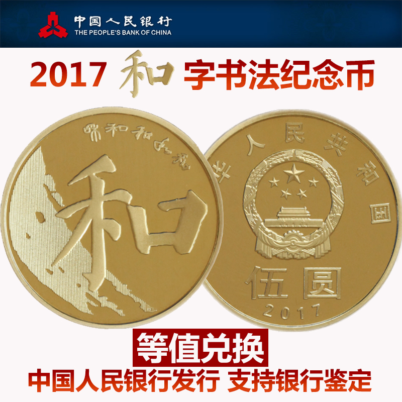 2017和字书法纪念币 送保护盒！央行 保真