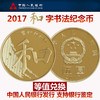 2017和字书法纪念币 送保护盒！央行 保真 商品缩略图0