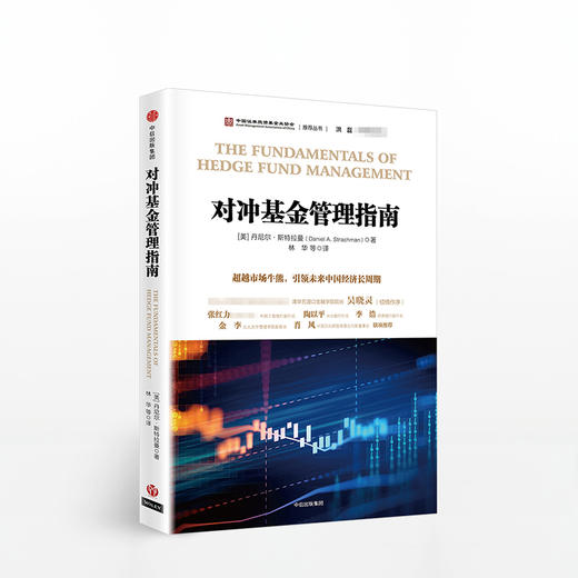 对冲基金管理指南 商品图0