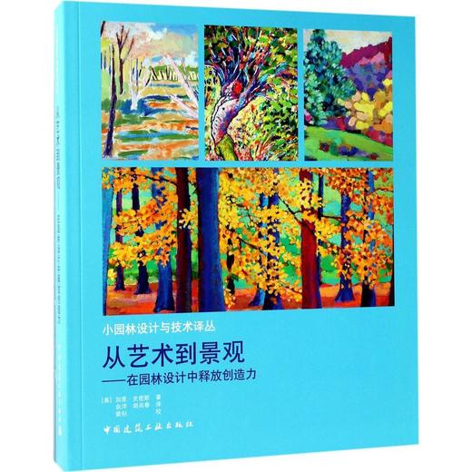 从艺术到景观——在园林设计中释放创造力 商品图0