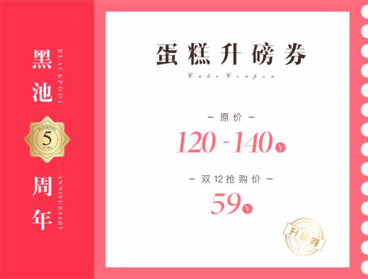 双12抢购 蛋糕升磅券 价值120~140元 商品图0