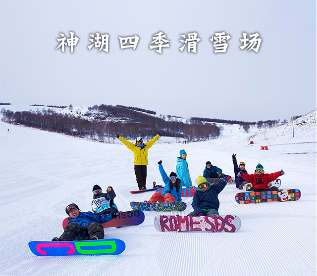 【保定】神湖四季生态园滑雪场(不限节假日周末限制)