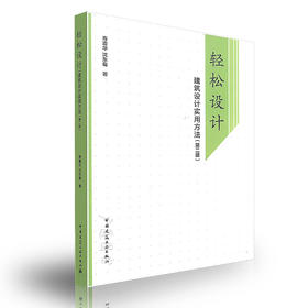 轻松设计--建筑设计实用方法（第二版）