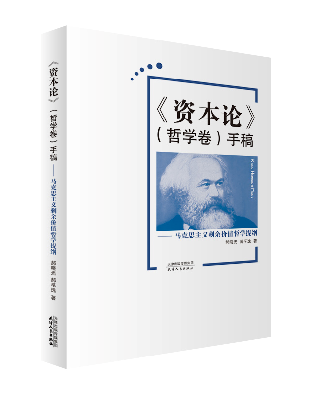 《资本论》（哲学卷）手稿——马克思主义剩余价值哲学提纲