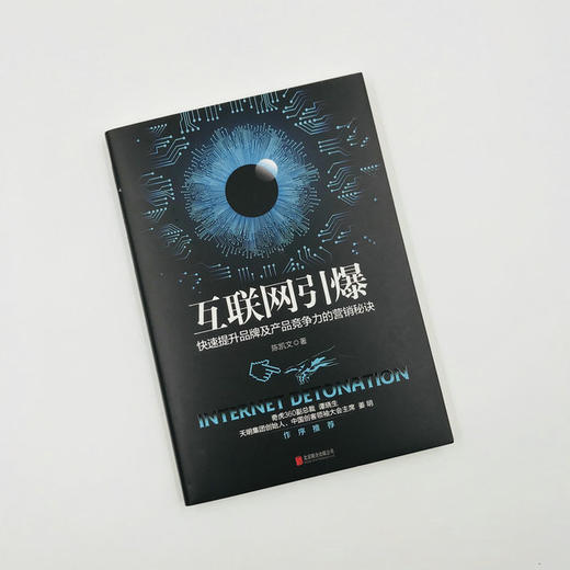 《互联网引爆：快速提升品牌及产品竞争力的营销秘诀》 商品图1