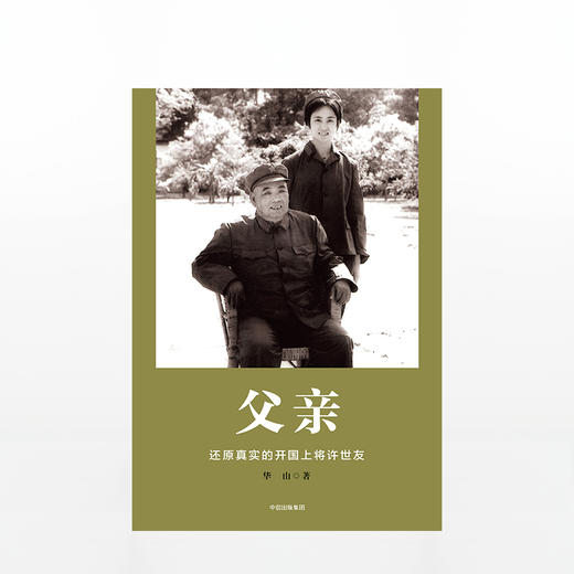 父亲 还原真实的开国上将许世友 商品图1