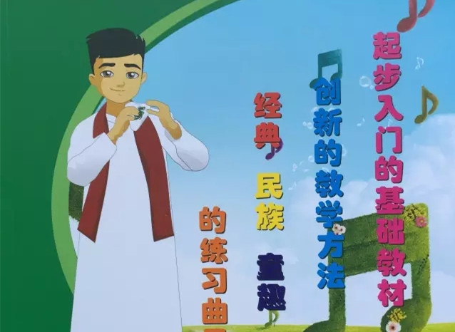 教材 《我们一起吹陶笛》 齐高峰