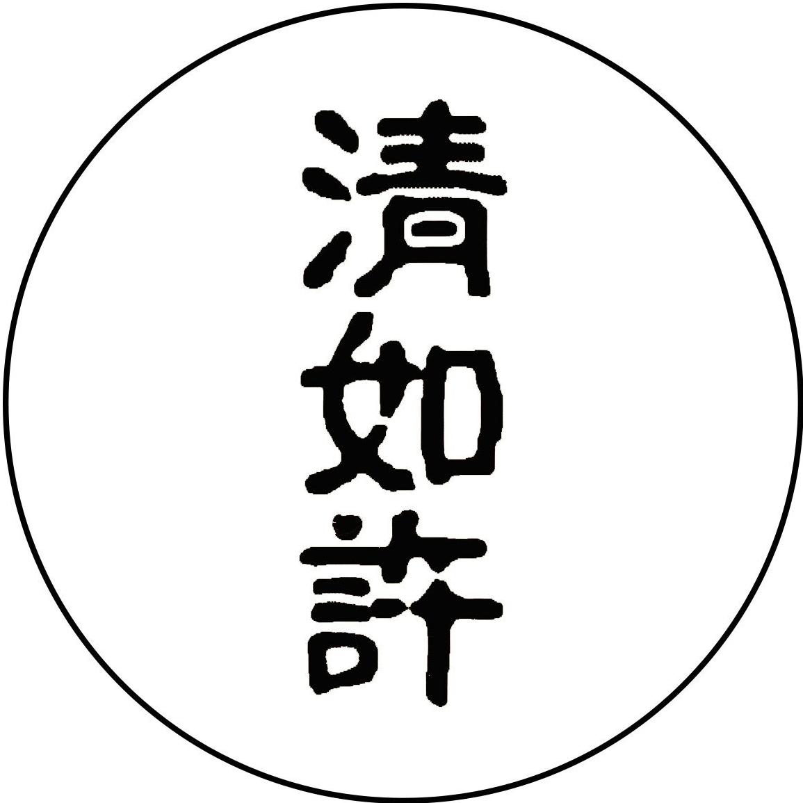 清如许严选 普洱生茶【百年老树】2016年