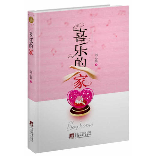 喜乐的家 刘志雄著 商品图0