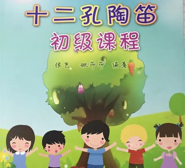 教材 《十二孔陶笛初级课程》张艺