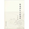 琴道养生文曲谱集 商品缩略图0