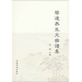 琴道养生文曲谱集